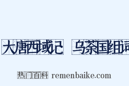 大唐西域记·乌荼国组词是什么意思的图片